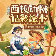 西頓動物記彩繪本：全10冊 (有聲書)