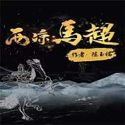 西涼馬超 (有聲書)