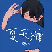 夏天糖 (有聲書)