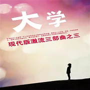 現代版激流三部曲：大學 (有聲書)