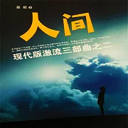 現代版激流三部曲：人間 (有聲書)