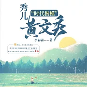 秀兒 (有聲書)