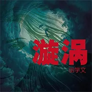 漩渦 (有聲書)