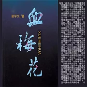 血梅花 (有聲書)