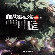 血月蓮花殤 (有聲書)