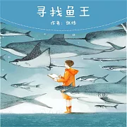 尋找魚王 (有聲書)