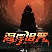 閻浮詛咒—異度俠 (有聲書)