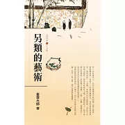 人間萬事 4：另類的藝術-生活觀 (有聲書)