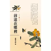 人間萬事 6：前途在哪裡-社會觀 (有聲書)