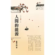 人間萬事 8：人間的能源-時空觀 (有聲書)