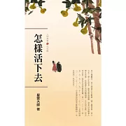 人間萬事 10：怎樣活下去-生死觀 (有聲書)