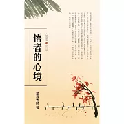 人間萬事 12：悟者的心境-修持觀 (有聲書)