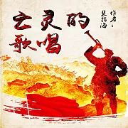 亡靈的歌唱 (有聲書)
