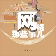 網路那些事 (有聲書)