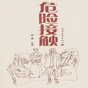 危險接觸 (有聲書)