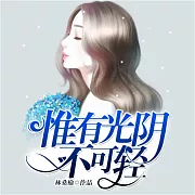 惟有光陰不可輕1 (有聲書)