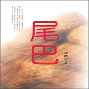 尾巴 (有聲書)