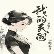 我的民國 (有聲書)