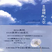 我的微微，我的天堂 (有聲書)