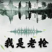 我是老槍 (有聲書)
