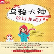 烏鴉大神，放過我吧 (有聲書)