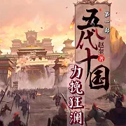 五代十國系列劇(大合集) (有聲書)