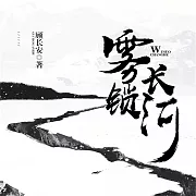 霧鎖長河 (有聲書)