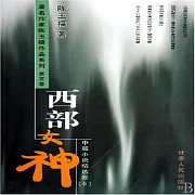 西部女神 (有聲書)