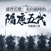 盛世長歌：走向巔峰的隋唐五代 (有聲書)