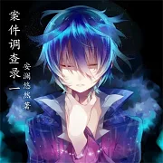 案件調查錄（1） (有聲書)