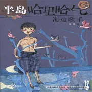 半島哈裡哈氣 (有聲書)