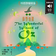 世界經典文學：綠野仙蹤 附情境配樂英語朗讀 (有聲書)
