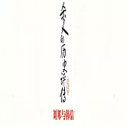 殺人的歷史評傳：劉邦與韓信 (有聲書)