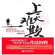 上天難欺 (有聲書)