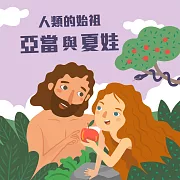 人類的始祖─亞當與夏娃 (有聲書)
