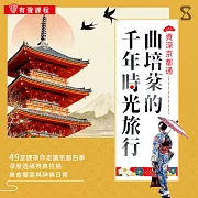 曲培棻的千年時光旅行：49堂課帶你走讀京都四季，深度透視祭典狂熱、美食饗宴與神佛日常 (有聲書)