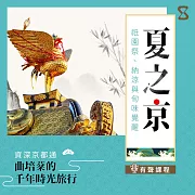 夏之京：祇園祭、納涼與旬味覺醒 (有聲書)