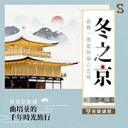 冬之京：歲暮、雪景與暖心之味 (有聲書)