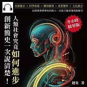 人類社會究竟如何進步，創新簡史一次說清楚!技術進步×科學啟蒙×體制競爭×產業變革×文化融合，由經典案例帶來的啟示，以放大鏡來審視創新史 (有聲書)