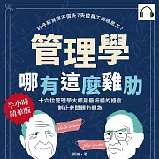 管理學哪有這麼雞肋：計件薪資得不償失?失控員工消極怠工?十六位管理學大師用最詼諧的語言制止老闆親力親為 (有聲書)