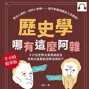 歷史學哪有這麼阿雜：查古人資料、挖死人骨頭……還不如直接聽古人怎麼說!十六位史學大家現身說法，沒有比這更能活學活用的了! (有聲書)