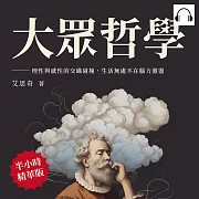 大眾哲學：理性與感性的交織碰撞，生活無處不在腦力激盪 (有聲書)