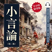 小言論(第二集)：擺脫帝國主義的陰影，透過「自救」獲得一線生機 (有聲書)