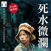 死水微瀾：掙而不脫的時代局限，市井小民的愛慾悲歡 (有聲書)