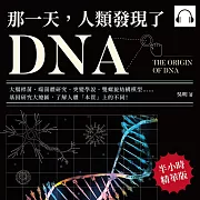 那一天，人類發現了DNA：大腸桿菌、噬菌體研究、突變學說、雙螺旋結構模型……基因研究大總匯，了解人體「本質」上的不同! (有聲書)