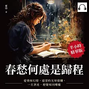 春愁何處是歸程：愛情如幻燈，遠望時光華燦爛，一旦著迷，便覺味同嚼蠟 (有聲書)