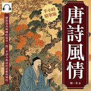 唐詩風情：翻開淒美婉轉的篇章，聞一多談古典詩的流麗與輝煌 (有聲書)