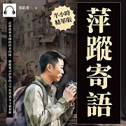 萍蹤寄語：記錄旅遊各國的所見所聞，鄒韜奮以詳實的文字批判資本主義利弊 (有聲書)