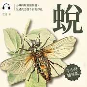蛻：小蟬的嫩翼顫動著，生或死全憑今日的掙扎 (有聲書)