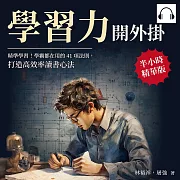 學習力開外掛：精準學習!學霸都在用的41項法則，打造高效率讀書心法 (有聲書)
